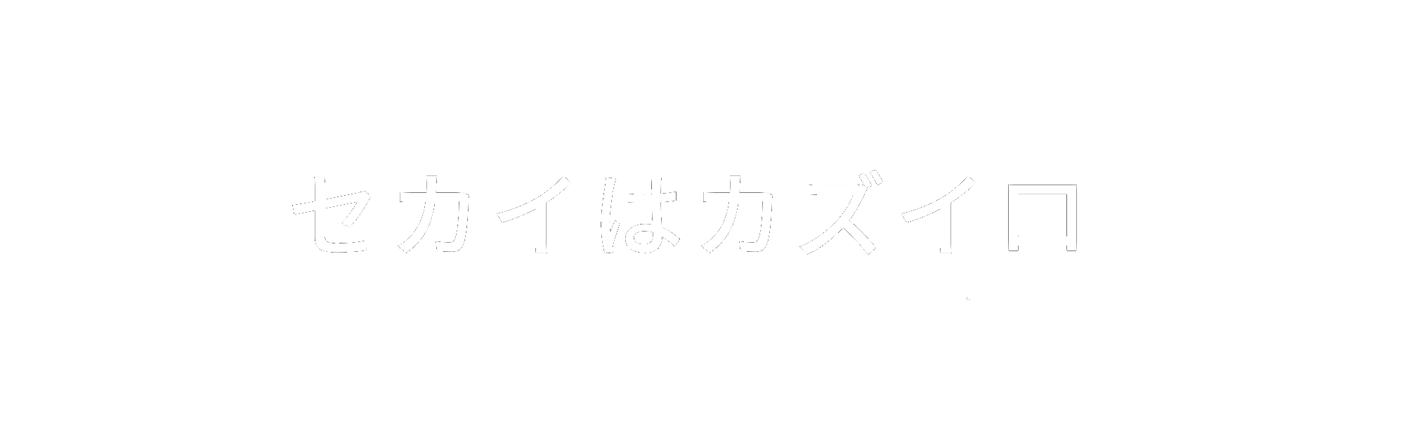 セカイはカズイロ